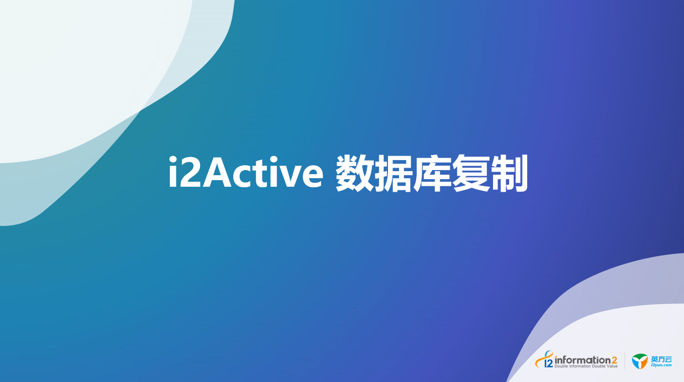 英方软件 产品系列之 i2Active