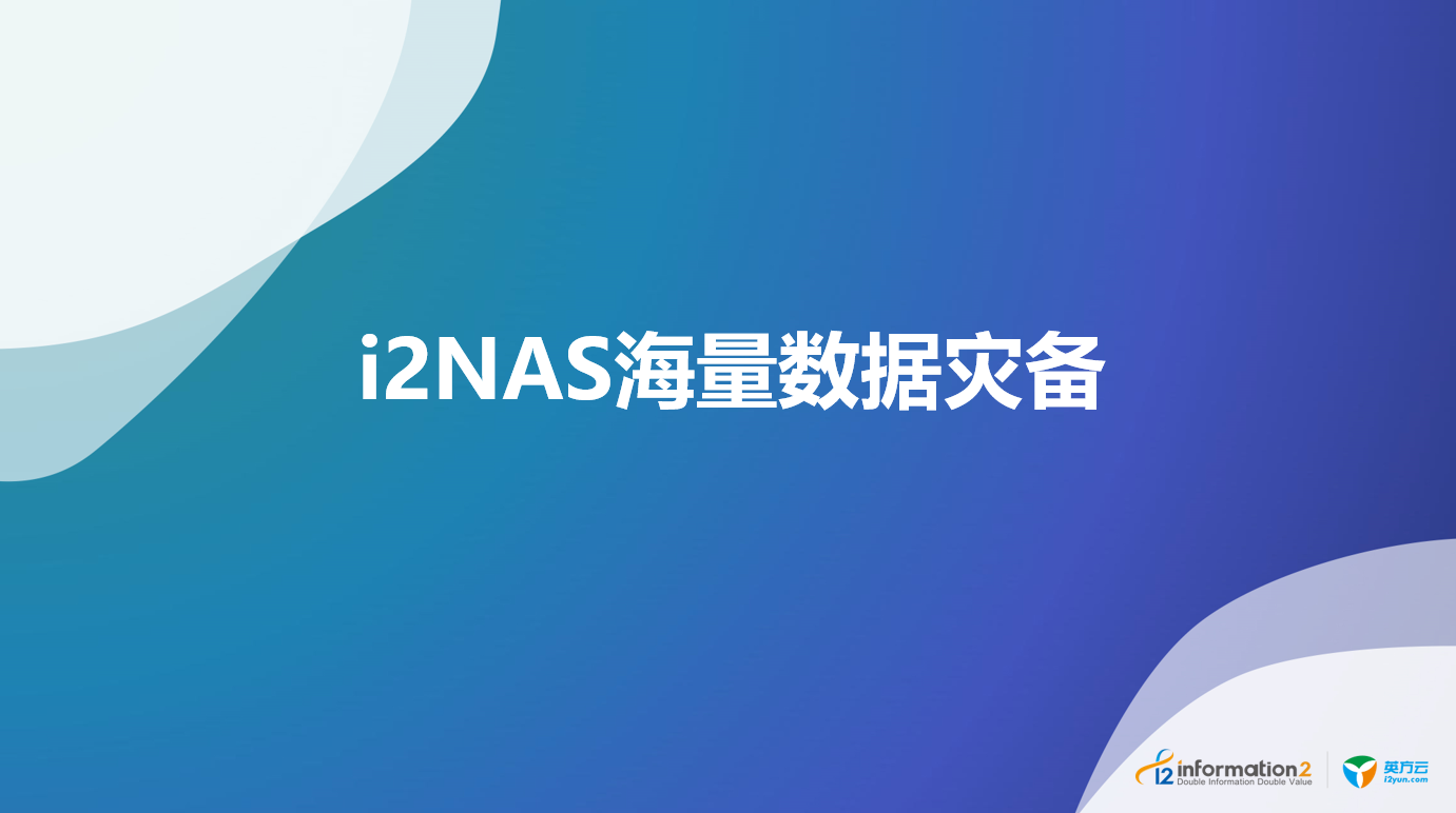 i2NAS海量数据灾备